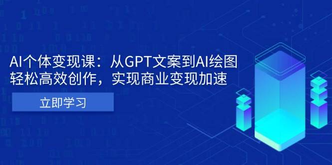 AI个人IP私董会：从GPT文案到AI绘图，轻松高效创作，实现商业变现加速-韬哥副业项目资源网