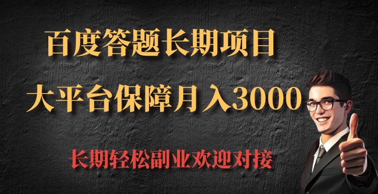 百度答题长期项目，大平台保障月入3000-韬哥副业项目资源网