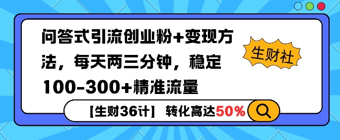 【生财36计】问答式创业粉引流，一天300+精准粉丝，月变现过w-韬哥副业项目资源网