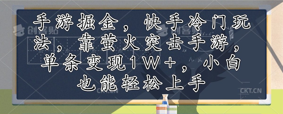 （12892期）手游游戏掘金队，快手视频小众游戏玩法，靠萤火突击手游游戏，一条转现1W ，新手也可以快速上手-韬哥副业项目资源网