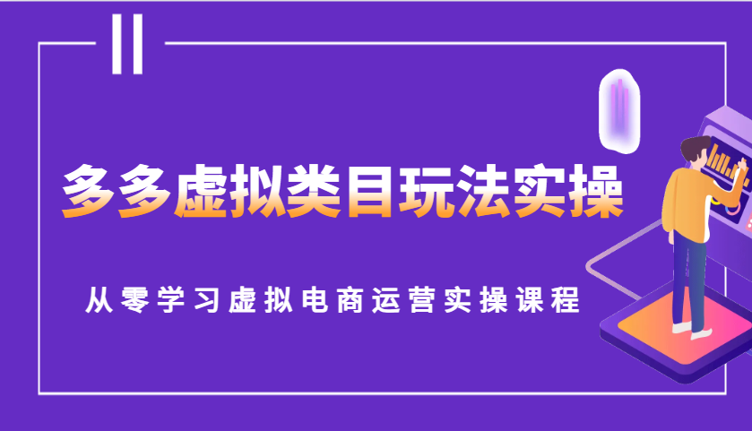 多多虚拟类目玩法实操，从零学习虚拟电商运营实操课程-韬哥副业项目资源网