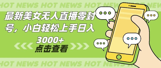 最新美女无人直播零封，小自轻松上手日入多张-韬哥副业项目资源网
