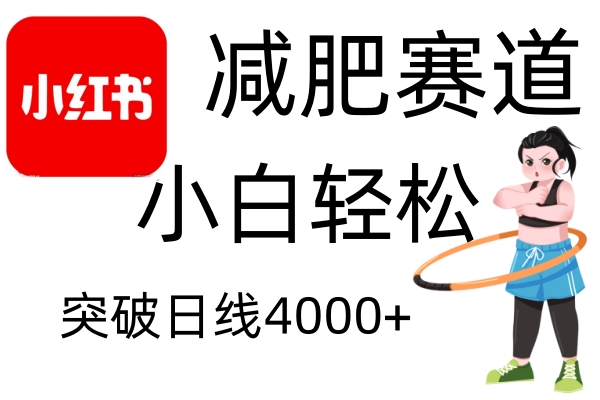 小红书的减肥瘦身跑道，简易零成本，不用视频剪辑，无需动脑筋，新手轻轻松松日盈利4000-韬哥副业项目资源网