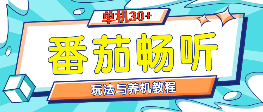 番茄畅听养机教程与玩法，单机一天30+-韬哥副业项目资源网