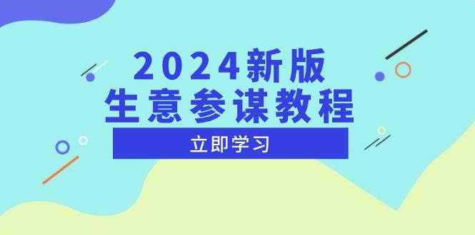 2024新版本淘宝生意参谋实例教程，洞察市场商机与竞品数据, 精确制订运营战略-韬哥副业项目资源网