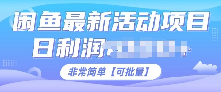 闲鱼最新活动项目，日利润多张，非常简单，可以批量操作-韬哥副业项目资源网