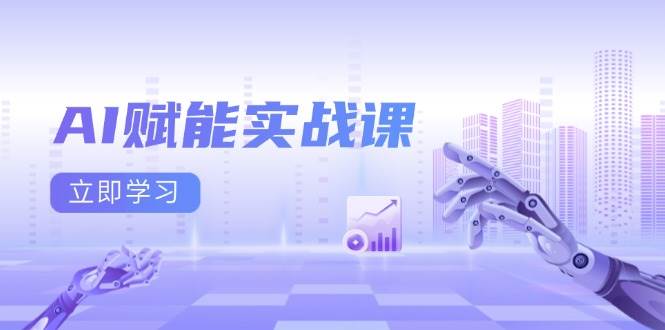 AI创变实战演练课：Excel和PPT制做、AI美术绘画、打造出爆款文案、完成数据流量变现-韬哥副业项目资源网