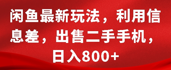 闲鱼最新玩法，利用信息差，出售二手手机，日入8张【揭秘】-韬哥副业项目资源网