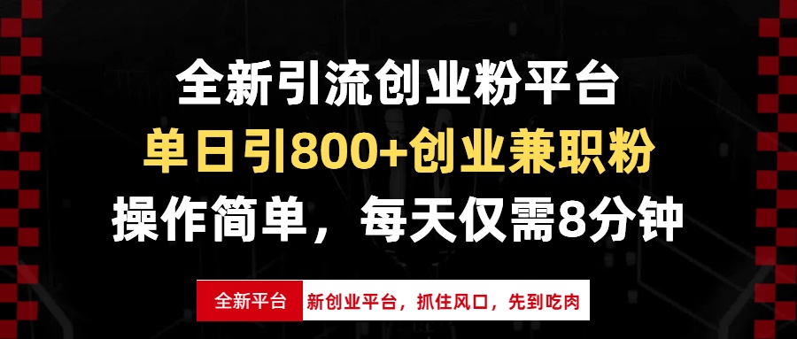 （13695期）全新引流创业粉平台，单日引800+创业兼职粉，抓住风口先到吃肉，每天仅…-韬哥副业项目资源网