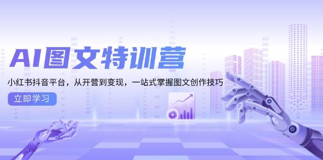 AI图文并茂夏令营：小红书的抖音直播平台，从开班到转现，一站式把握图文创作方法-韬哥副业项目资源网