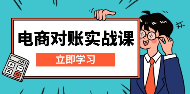 （13573期）电商 对账实战课：详解Excel对账模板搭建，包含报表讲解，核算方法-韬哥副业项目资源网