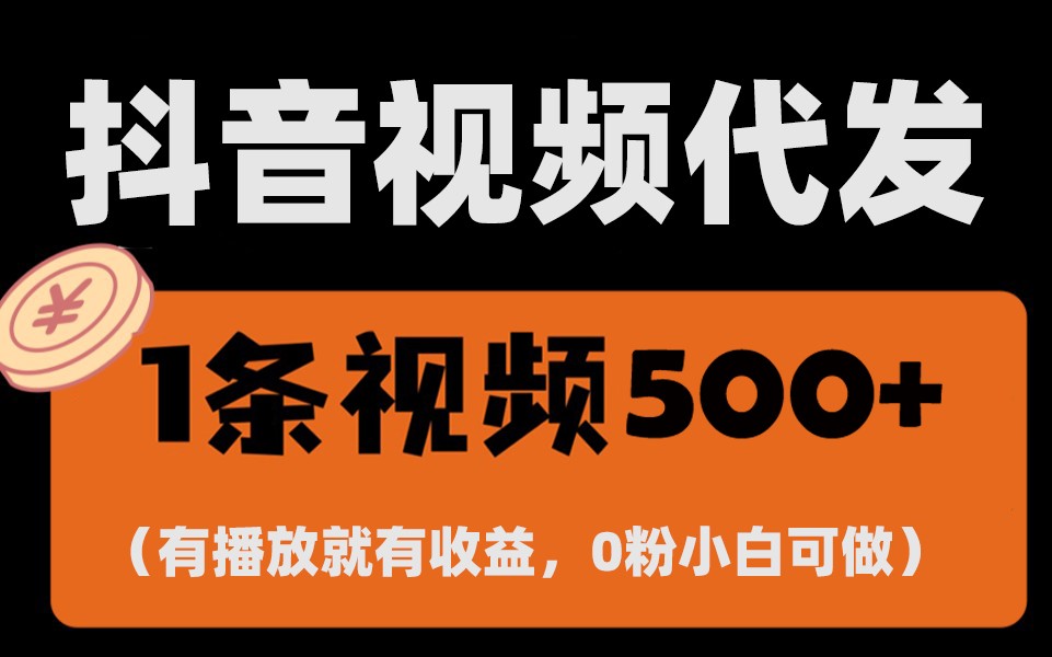 全新零撸新项目，一键代管账户，有播放视频就会有盈利，日入1千 ，有抖音帐号就可躺着赚钱-韬哥副业项目资源网