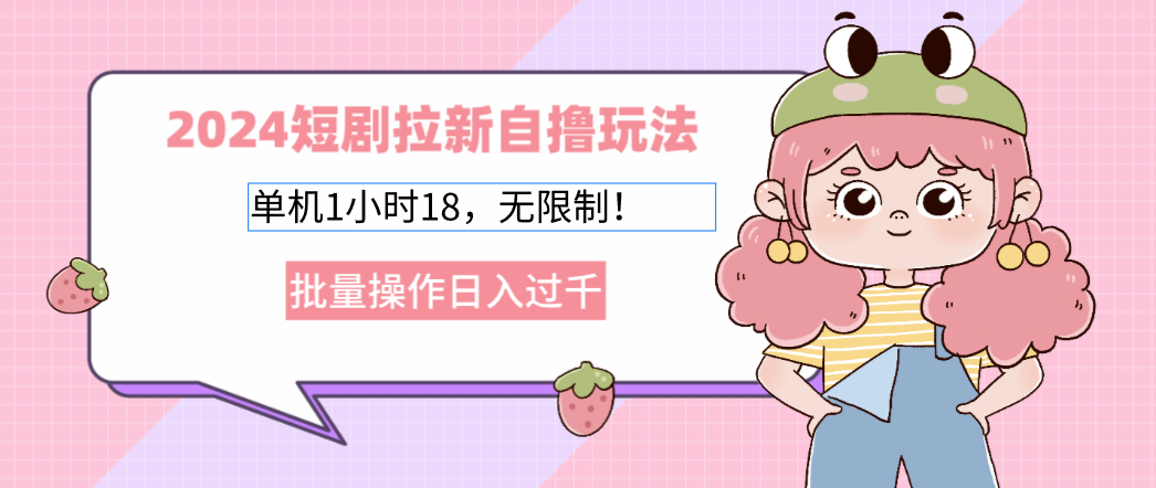 （12972期）2024短剧剧本引流自撸游戏玩法。单机版1个小时18，不受限制，批量处理日入了千-韬哥副业项目资源网