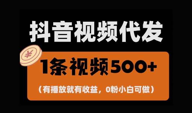 最新零撸项目，一键托管账号，有播放就有收益，日入1千+，有抖音号就能躺Z-韬哥副业项目资源网