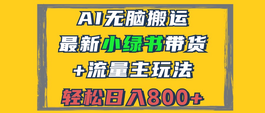 （12914期）2024全新小绿书卖货 微信流量主游戏玩法，AI没脑子运送，3min一篇图文并茂，日入800-韬哥副业项目资源网