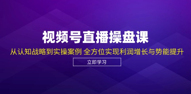 （12881期）微信视频号直播间股票操盘课，从认知能力发展战略到实操案例 多方位实现盈利提高与潜能提高-韬哥副业项目资源网