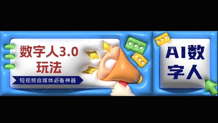 数字人3.0玩法，短视频自媒体必备神器送2024引流课程-韬哥副业项目资源网