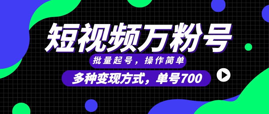 （13497期）短视频快速涨粉，批量起号，单号700，多种变现途径，可无限扩大来做。-韬哥副业项目资源网