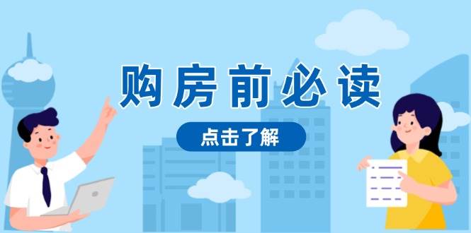 买房前必看，文中揭密房地产市场浓淡，帮助你明智决策，妥当挣钱都不耽误-韬哥副业项目资源网