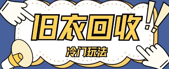 冷门玩法，旧衣服回收项目单日可入2张，小白轻松上手，简单粗暴-韬哥副业项目资源网