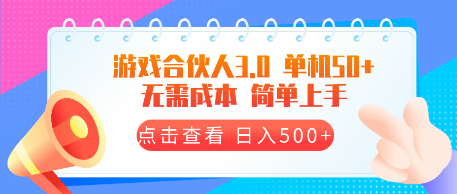 （13638期）游戏合伙人看广告3.0  单机50 日入500+无需成本-韬哥副业项目资源网