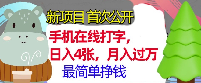 手机在线打字，小白轻松上手，月入过w，最简单的挣钱项目-韬哥副业项目资源网