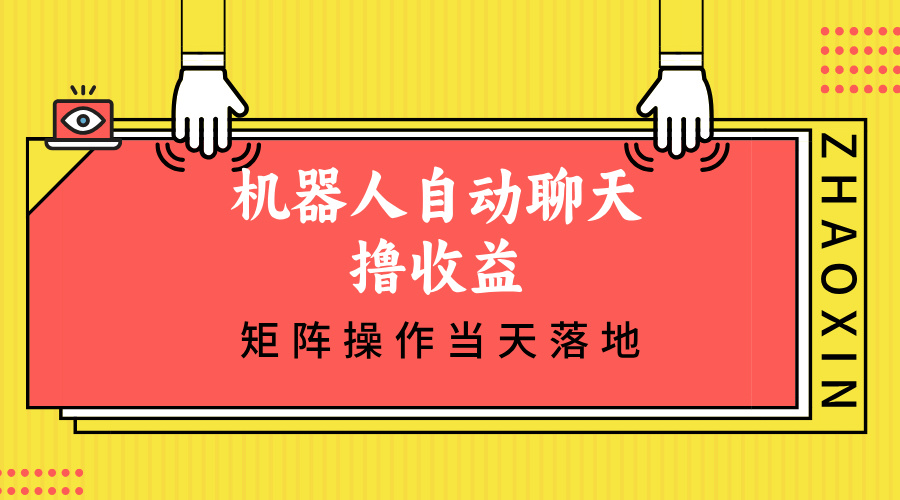 （12908期）机器人自动闲聊撸盈利，单机版日入500 引流矩阵实际操作当日落地式-韬哥副业项目资源网