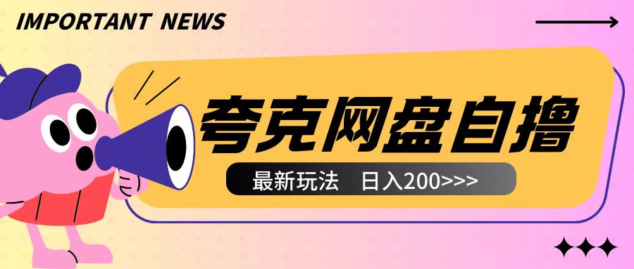 全网首发夸克网盘自撸玩法无需真机操作，云机自撸玩法2个小时收入200+【揭秘】-韬哥副业项目资源网