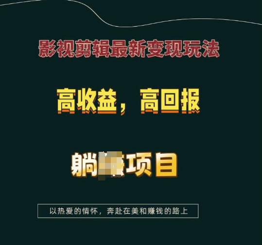 影视剪辑最新变现玩法，高收益，高回报，躺Z项目【揭秘】-韬哥副业项目资源网