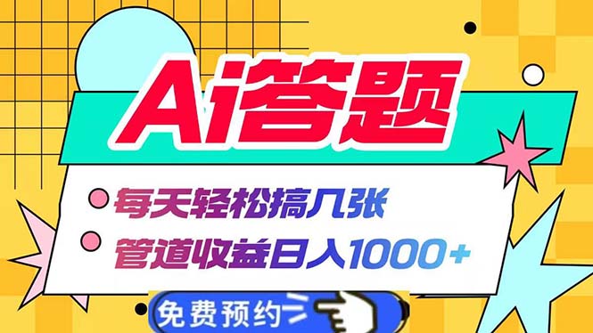 （13484期）Ai答题全自动运行   每天轻松搞几张 管道收益日入1000+-韬哥副业项目资源网