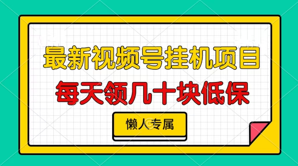 （13452期）视频号挂机项目，每天几十块低保，懒人专属-韬哥副业项目资源网