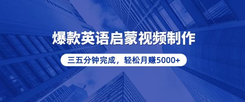 （13554期）零基础小白也能轻松上手，5分钟制作爆款英语启蒙视频，月入5000+-韬哥副业项目资源网