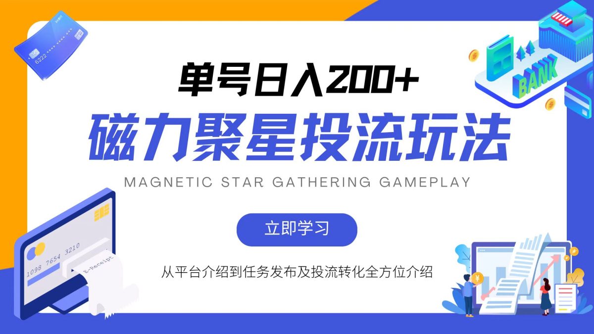 （13022期）磁力聚星投流游戏玩法，易操作，全年度能做-韬哥副业项目资源网