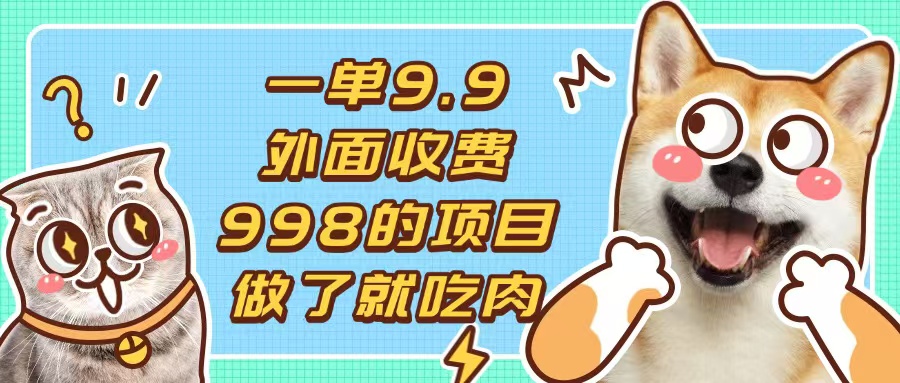（13438期）一单9.9的项目，不挑人，小白当天上手，制作作品只需1分钟-韬哥副业项目资源网