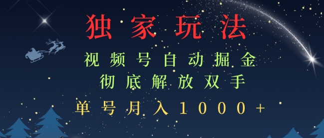 独家视频号自动掘金，单机保底月入1k，解放双手，懒人必备-韬哥副业项目资源网