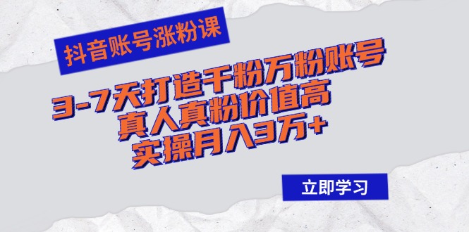 （12857期）抖音帐号增粉课：3-7天打造出千粉万粉账户，真人真粉价格高，实际操作月入3万-韬哥副业项目资源网