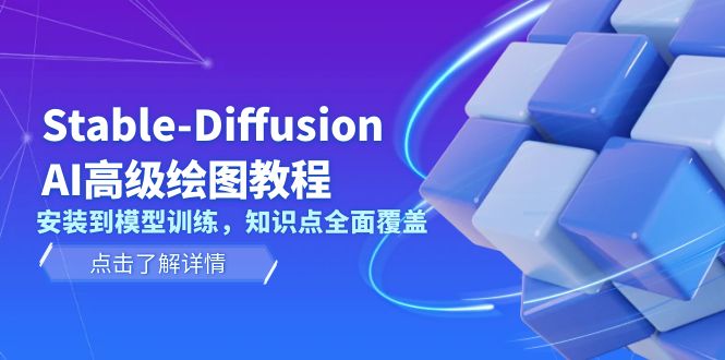 （13843期）Stable-Diffusion AI高级绘图教程，安装到模型训练，知识点全面覆盖-韬哥副业项目资源网