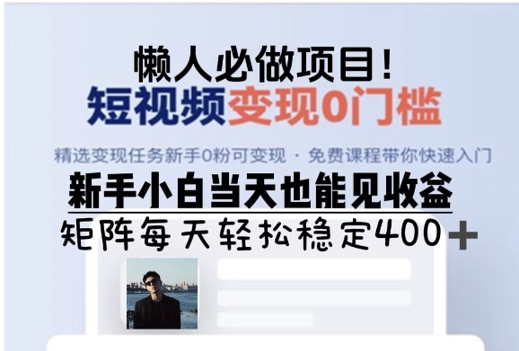 懒人必做项目，短视频变现0门槛，新手小白当天也能见收益，矩阵每天轻松稳定4张-韬哥副业项目资源网