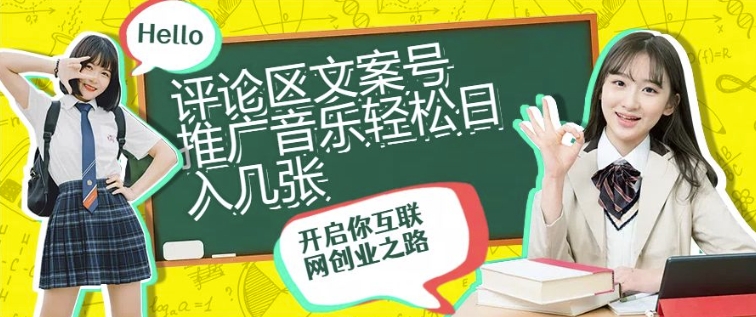 评论区文案号推广音乐轻松日入几张-韬哥副业项目资源网