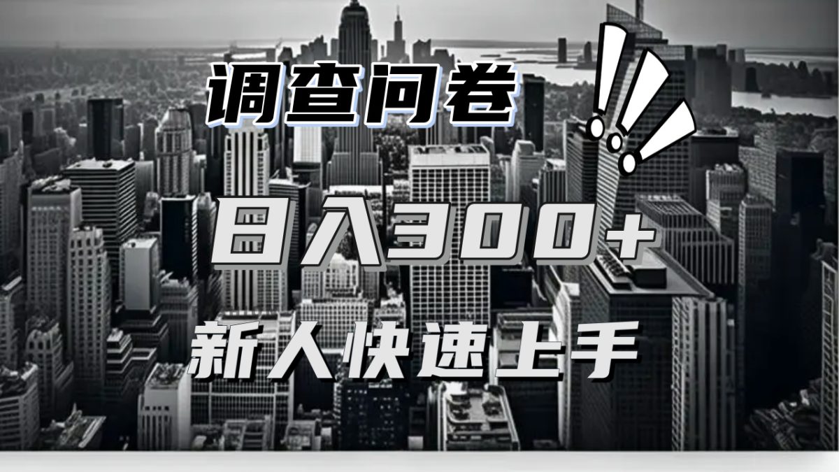 （13472期）【快速上手】调查问卷项目分享，一个问卷薅多遍，日入二三百不是难事！-韬哥副业项目资源网