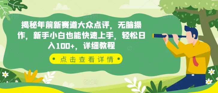 揭秘年前新赛道大众点评，无脑操作，新手小白也能快速上手，轻松日入100+，详细教程-韬哥副业项目资源网