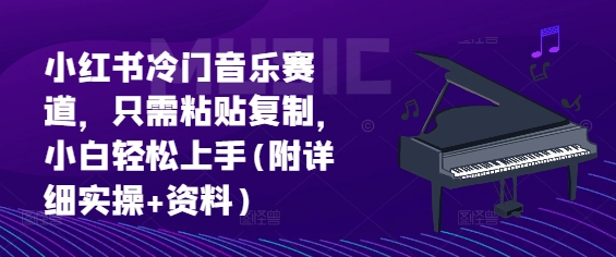 小红书的小众歌曲跑道，仅需粘贴复制，新手快速上手(附详尽实际操作 材料)-韬哥副业项目资源网