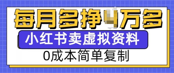 小红书虚拟资料项目，0成本简单复制，每个月多挣1W【揭秘】-韬哥副业项目资源网