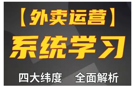 外卖运营高阶课，四大维度，全面解析，新手小白也能快速上手，单量轻松翻倍-韬哥副业项目资源网