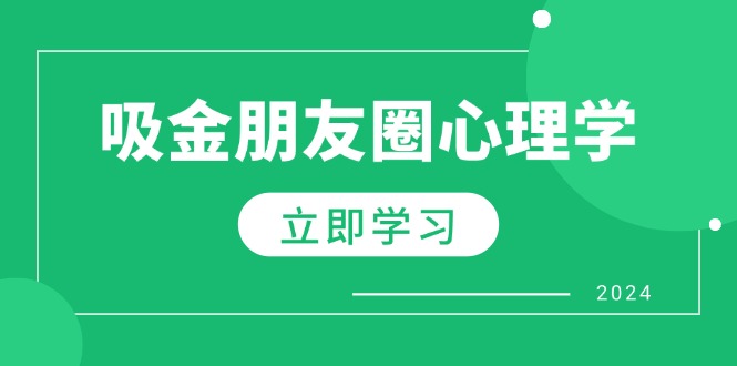 微信朋友圈吸钱社会心理学：揭密心理学效应，提升销售业绩，打造个人IP和行业权威性-韬哥副业项目资源网