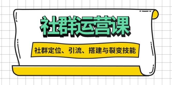 （13479期）社群运营打卡计划：解锁社群定位、引流、搭建与裂变技能-韬哥副业项目资源网