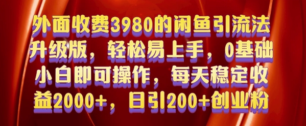 外面收费3980的闲鱼引流法，轻松易上手,0基础小白即可操作，日引200+创业粉的保姆级教程【揭秘】-韬哥副业项目资源网