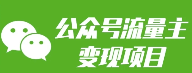 公众号流量主变现项目：每天2小时，普通人每月多挣三五千-韬哥副业项目资源网