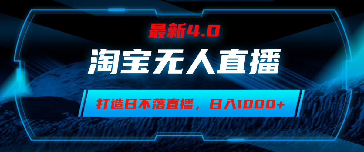 （12855期）淘宝网没有人卖东西，新手易上手，打造出日未落直播房间，日躺着赚钱1000-韬哥副业项目资源网