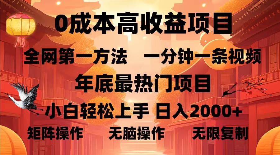 （13723期）0成本高收益蓝海项目，一分钟一条视频，年底最热项目，小白轻松日入…-韬哥副业项目资源网